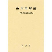 沿岸増殖論 [単行本]