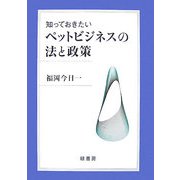 知っておきたいペットビジネスの法と政策 [単行本]