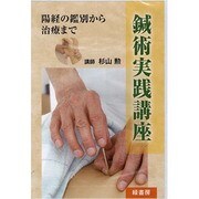 鍼術実践講座