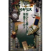 イギリス―街・ひと・暮らしの体感ワールド(ヨーロッパ・カルチャーガイド〈1〉) [単行本]