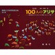 写真集 100人のアリサ(斎藤公子保育実践全集〈4〉) [単行本]