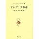 ドレフュス革命 [単行本]