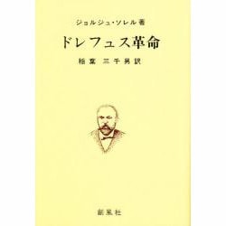 ドレフュス革命 [単行本]
