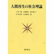 人間再生の社会理論 [単行本]