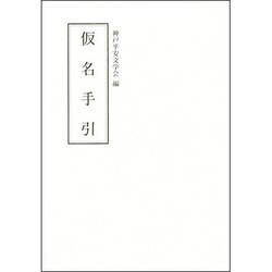 仮名手引(テキスト) [単行本]