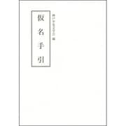 仮名手引(テキスト) [単行本]
