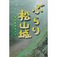 ぶらり松山城―自然散策ガイド [単行本]
