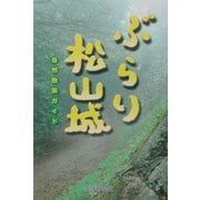 ぶらり松山城―自然散策ガイド [単行本]