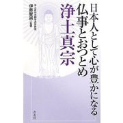 日本人として心が豊かになる仏事とおつとめ 浄土真宗 [単行本]