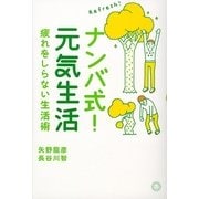 ナンバ式!元気生活―疲れをしらない生活術 [単行本]