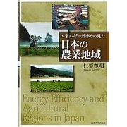 エネルギー効率から見た日本の農業地域 [単行本]