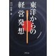 東洋からの経営発想 [単行本]