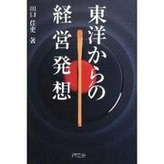 東洋からの経営発想 [単行本]