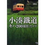小湊鐵道キハ200撮影ガイド（旅写人シリーズ Vol. 6） [単行本]