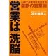 営業は「洗脳」―一瞬でお客様を支配する禁断の営業術 [単行本]