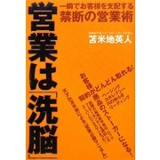 営業は「洗脳」―一瞬でお客様を支配する禁断の営業術 [単行本]