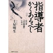 指導者かくあるべし―志の書『言志四録』に学ぶ [単行本]