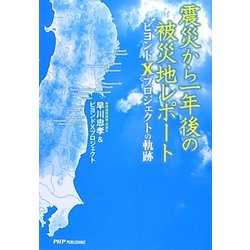 震災から一年後の被災地レポート―ビヨンドXプロジェクトの軌跡 [単行本]