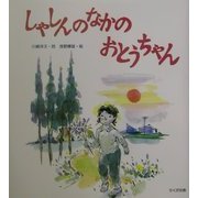しゃしんのなかのおとうちゃん―少年少女詩集 [単行本]