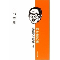 鈴木喜代春児童文学選集〈5巻〉二つの川 [全集叢書]