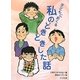 こどもにおくる私のどきどきした話 [単行本]