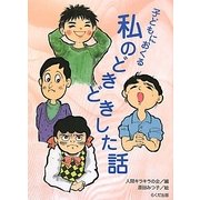 こどもにおくる私のどきどきした話 [単行本]