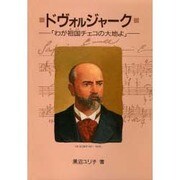 ドヴォルジャーク－わが祖国チェコの大地よ（作曲家の物語シリーズ 4） [全集叢書]