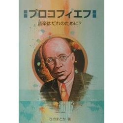 プロコフィエフ―音楽はだれのために?(作曲家の物語シリーズ〈15〉) [全集叢書]