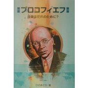 プロコフィエフ―音楽はだれのために?(作曲家の物語シリーズ〈15〉) [全集叢書]