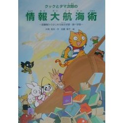 クックとタマ次郎の情報大航海術―図書館からはじめる総合学習・調べ学習 [単行本]