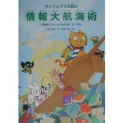 クックとタマ次郎の情報大航海術―図書館からはじめる総合学習・調べ学習 [単行本]