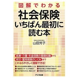 図解でわかる社会保険 いちばん最初に読む本 [単行本]