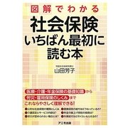 図解でわかる社会保険 いちばん最初に読む本 [単行本]