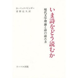 いま詩をどう読むか―現代文学理論と詩の読み方 [単行本]