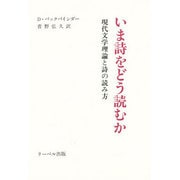 いま詩をどう読むか―現代文学理論と詩の読み方 [単行本]