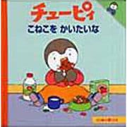 こねこをかいたいな（monami チューピィシリーズ 1） [絵本]