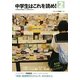中学生はこれを読め!〈2〉 [単行本]