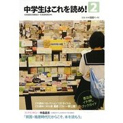 中学生はこれを読め!〈2〉 [単行本]