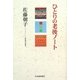 ひとりの老後ノート [単行本]