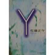 Y(ハルキ文庫) [文庫]