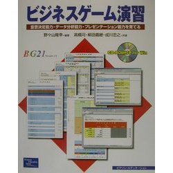 ヨドバシ Com ビジネスゲーム演習 意思決定能力 データ分析能力 プレゼンテーション能力を育てる 単行本 通販 全品無料配達