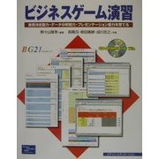 ビジネスゲーム演習―意思決定能力・データ分析能力・プレゼンテーション能力を育てる [単行本]