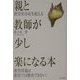 親と教師が少し楽になる本―教育依存症を超える [単行本]