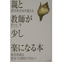 親と教師が少し楽になる本―教育依存症を超える [単行本]