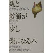 親と教師が少し楽になる本―教育依存症を超える [単行本]