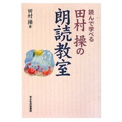 田村操の朗読教室 [単行本]