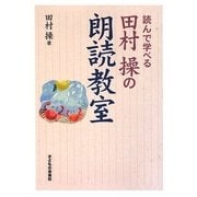 田村操の朗読教室 [単行本]