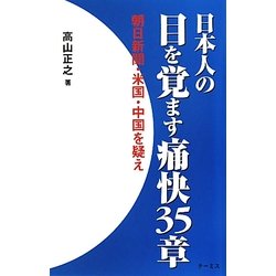 日本人の目を覚ます痛快35章―朝日新聞・米国・中国を疑え! [単行本]