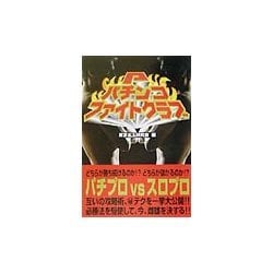 パチンコファイトクラブ [単行本]