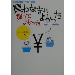 子ども用品・ベビー用品 買わなきゃよかった 買ってよかった―先輩ママの体験集 [単行本]